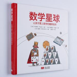 数学星球 让孩子爱上数学的趣味绘本