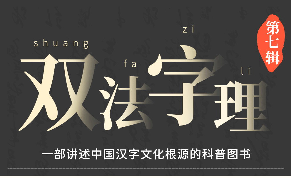 双法字理第七单本-990_01.png