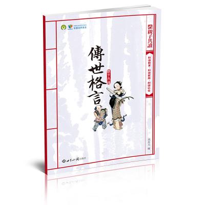 亲子共读版《传世格言》