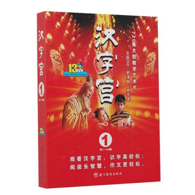 《汉字宫》DVD 汉字学习第一部