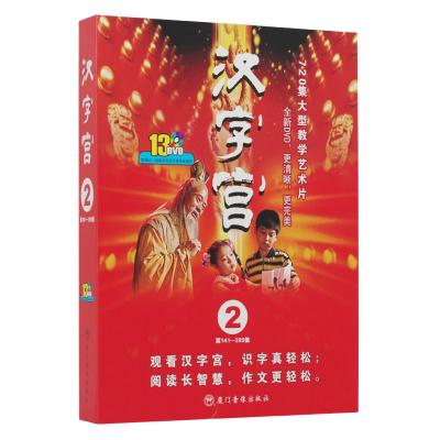 《汉字宫》DVD 汉字学习第二部