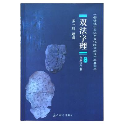 《双法字理》第一辑 理部