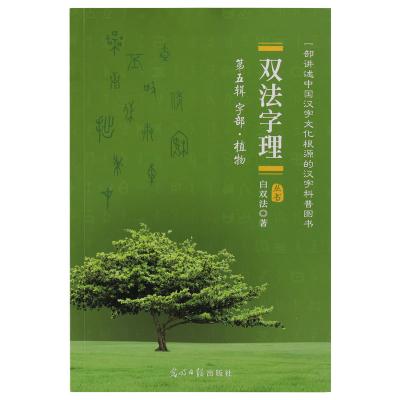 双法字理 第五辑 字部·植物